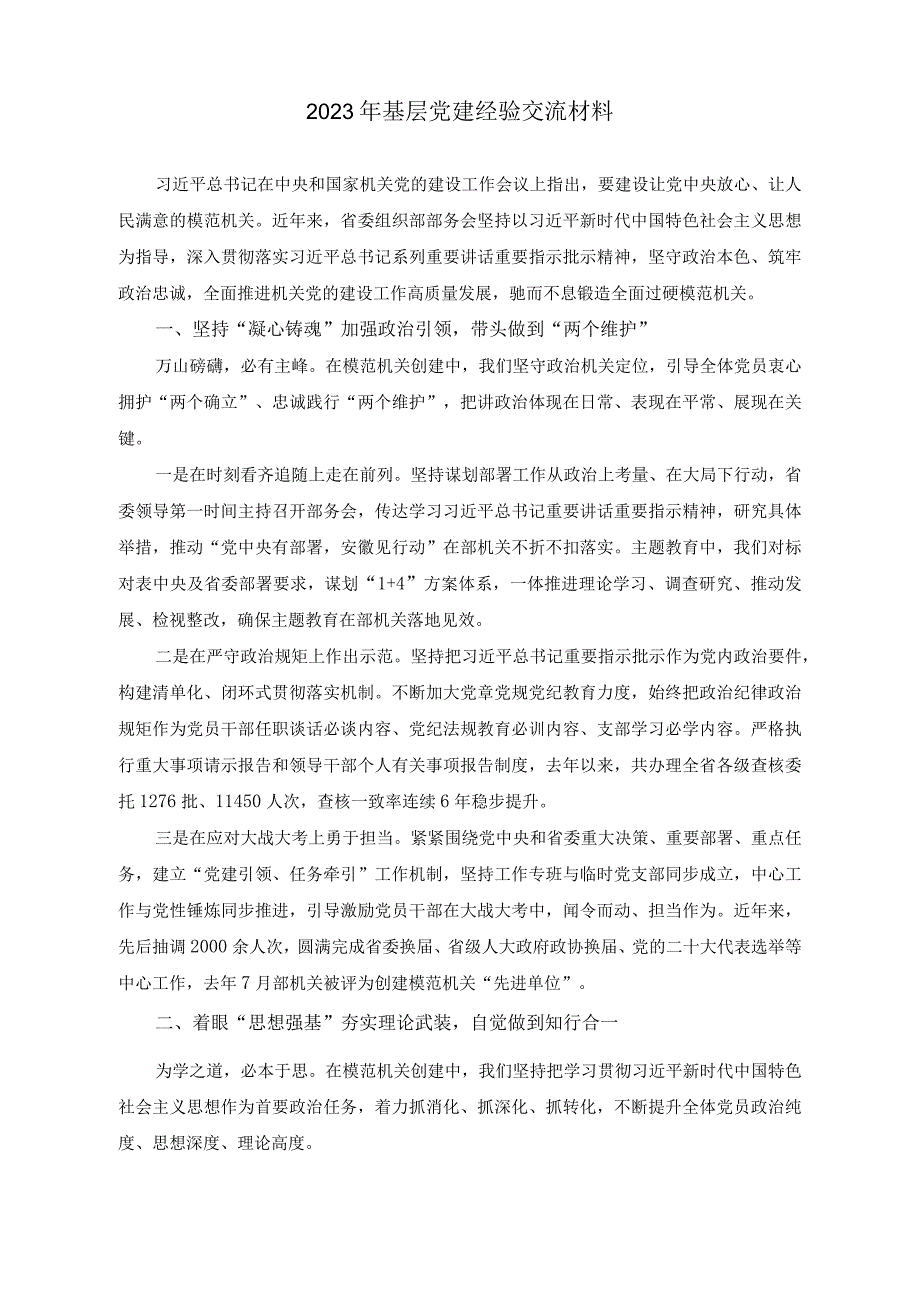 （2篇）2023年基层党建经验交流材料（关于乡镇抓基层党建工作情况报告）.docx_第1页