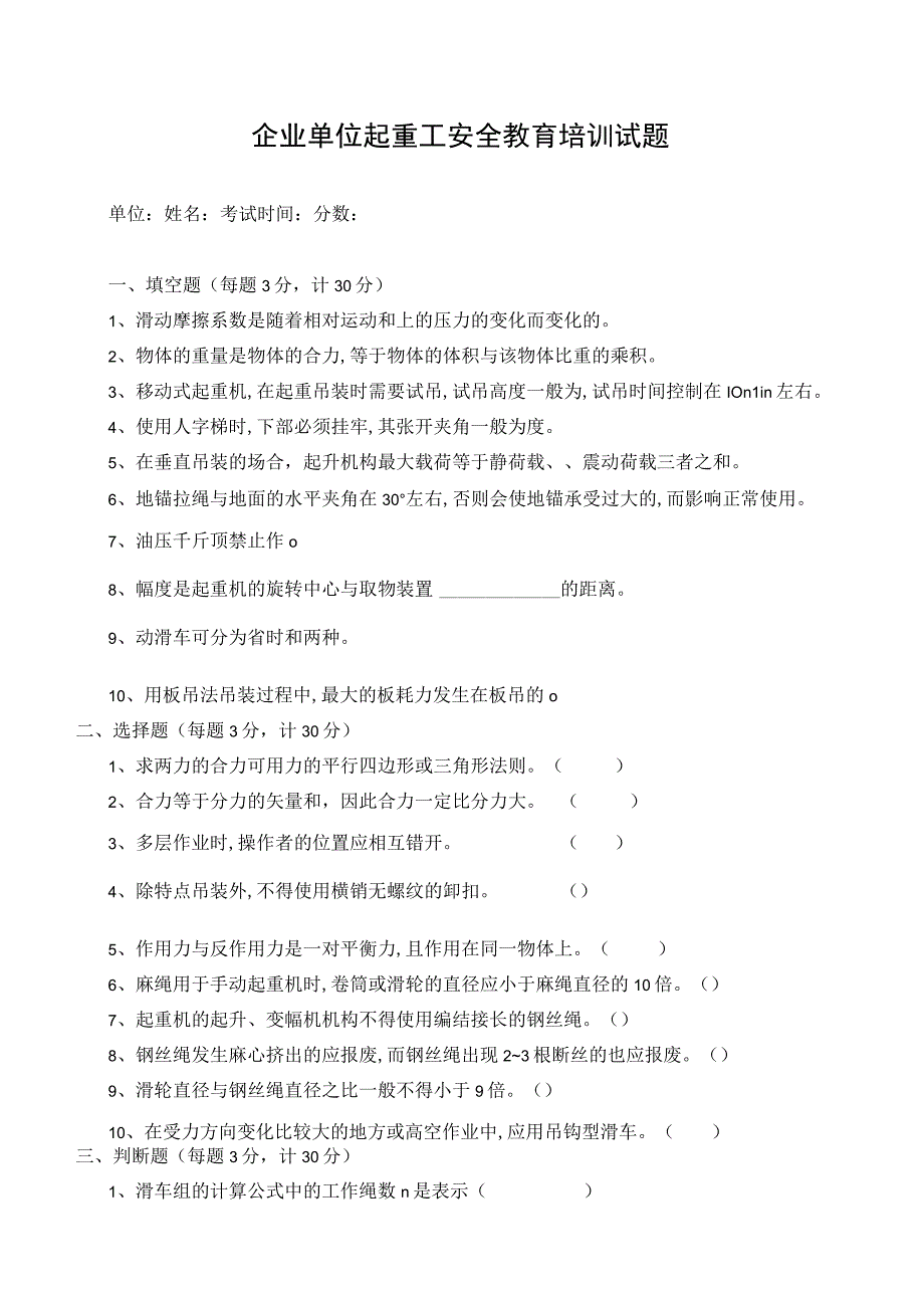 （企业单位三级安全教育）混起重工安全教育培训试题（附答案）.docx_第1页