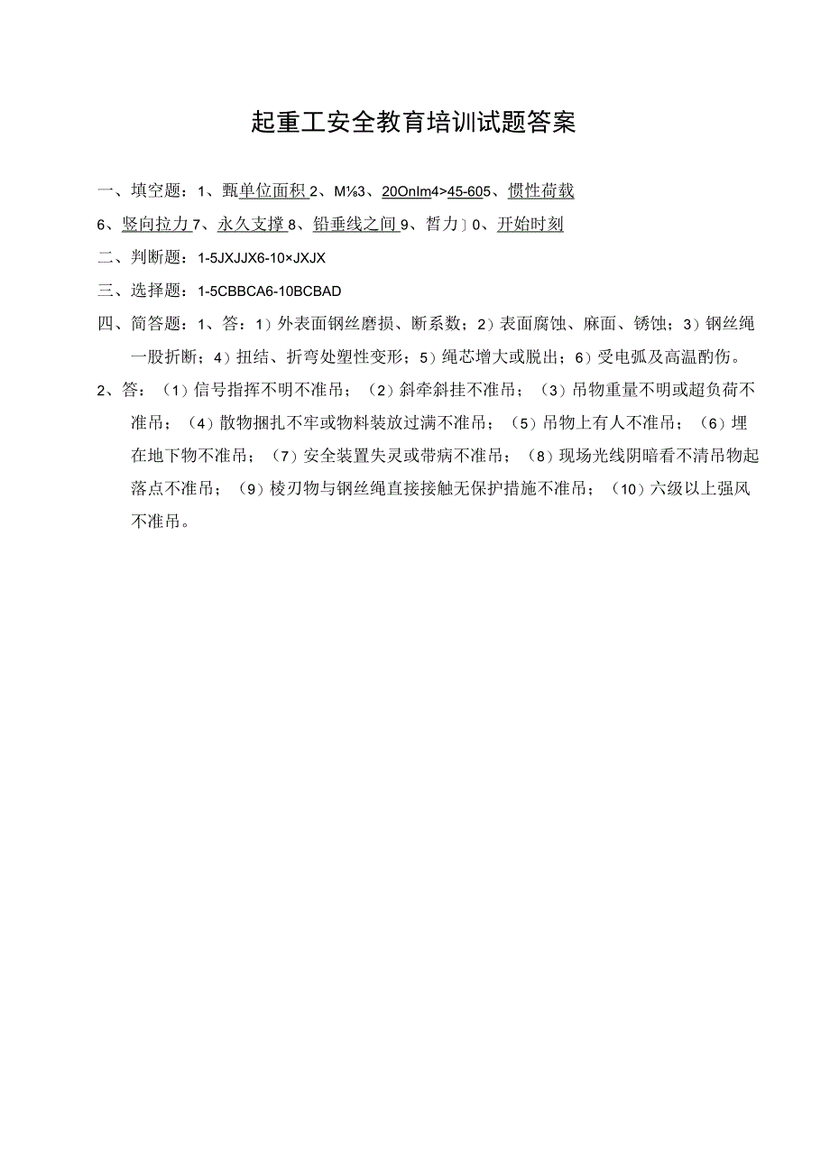 （企业单位三级安全教育）混起重工安全教育培训试题（附答案）.docx_第3页