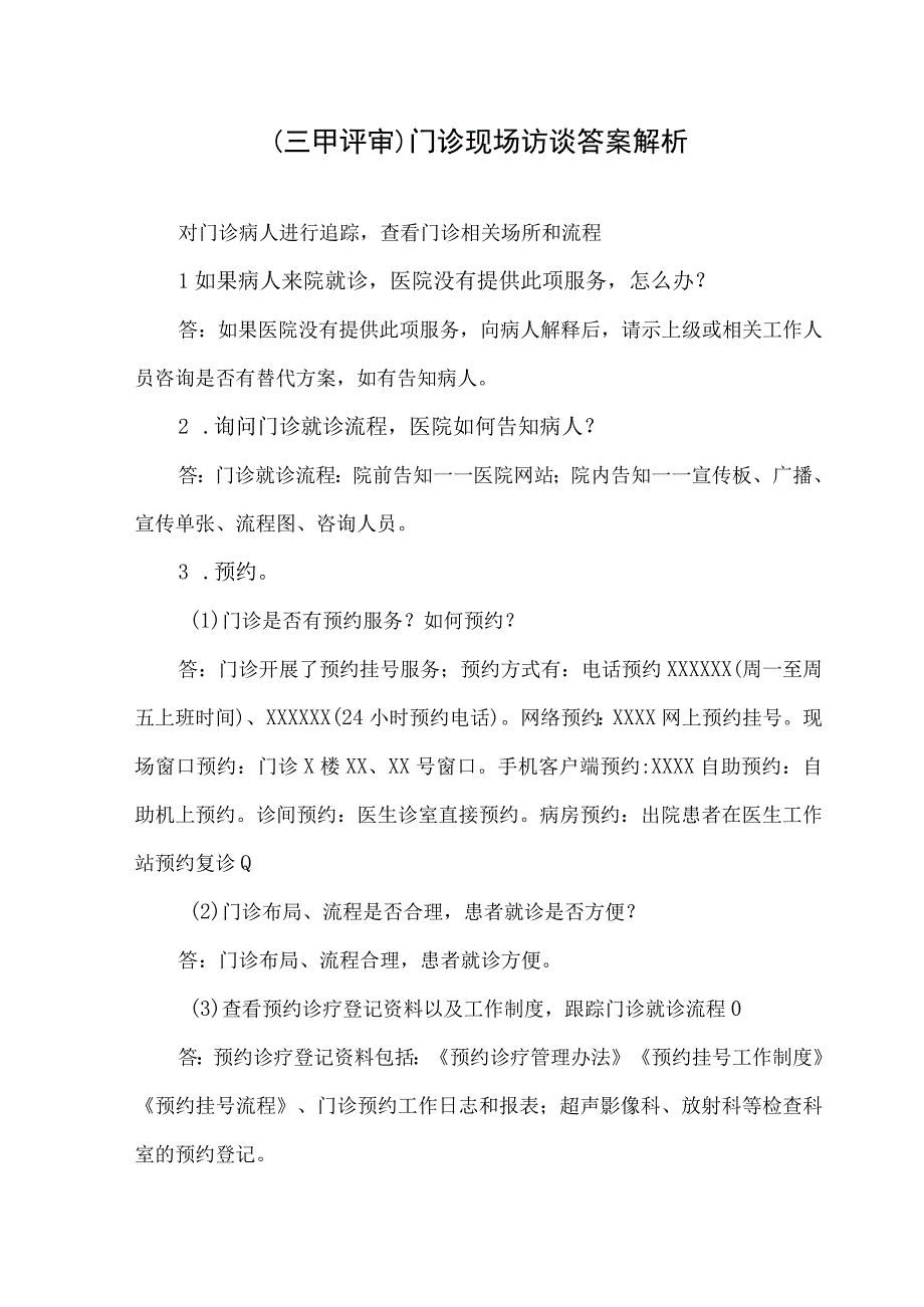 （三甲评审）门诊现场访谈答案解析.docx_第1页