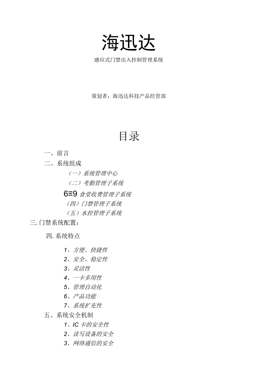 （5G基站建设资料）门禁系统方案.docx_第1页