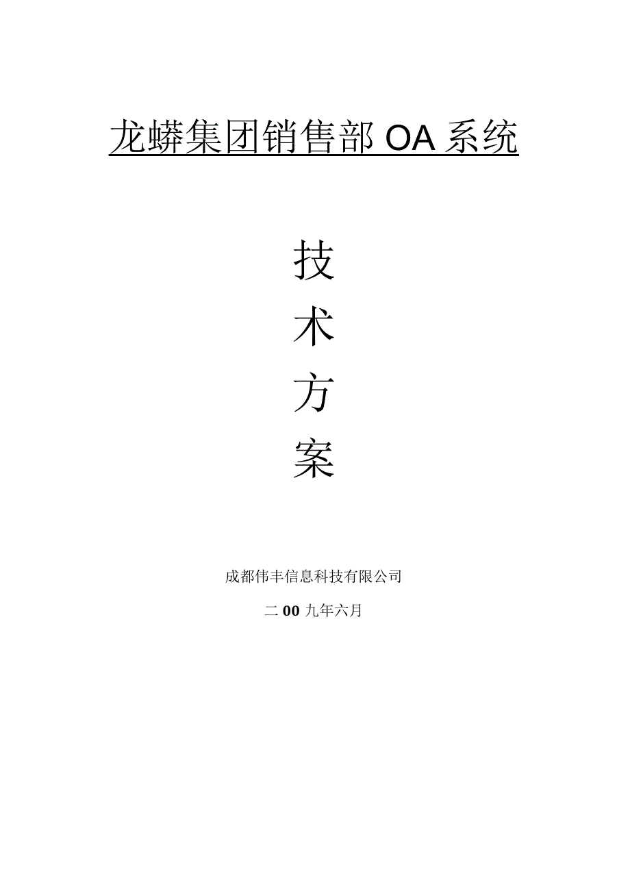 龙蟒集团销售部OA系统技术方案书.docx_第1页