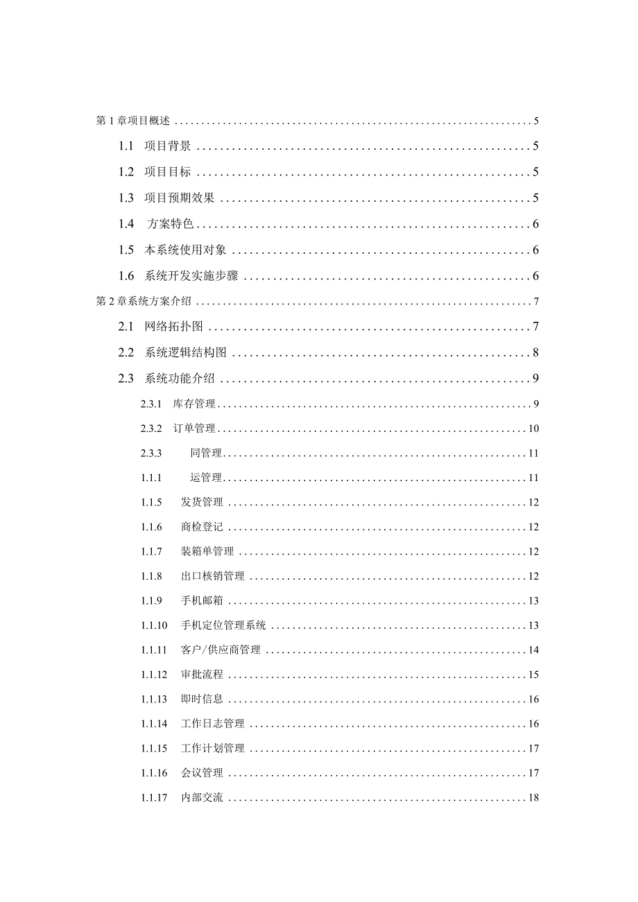 龙蟒集团销售部OA系统技术方案书.docx_第2页