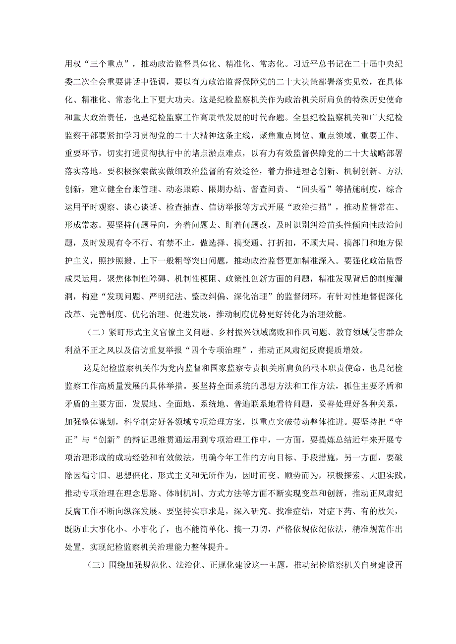 （5篇）2023年纪检监察干部队伍教育整顿会议上的讲话.docx_第3页