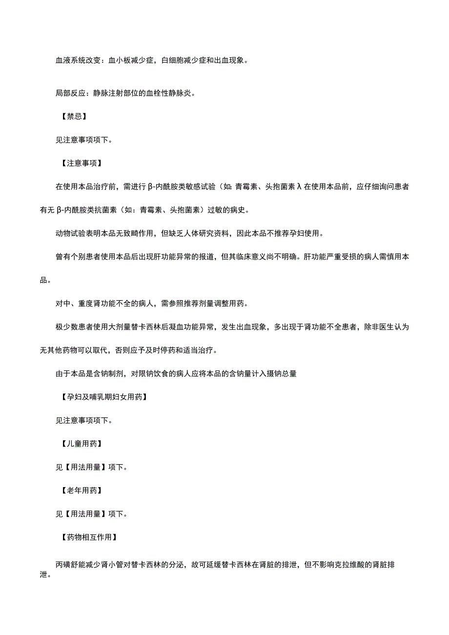 （优质）注射用替卡西林钠克拉维酸钾-详细说明书与重点.docx_第3页