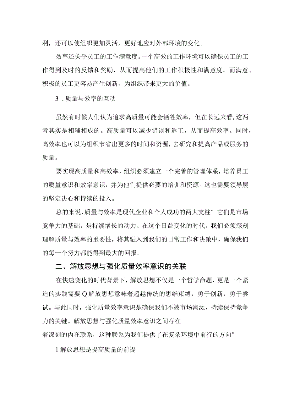 （7篇）2023解放思想强化质量效率意识学习心得研讨发言材料通用.docx_第2页