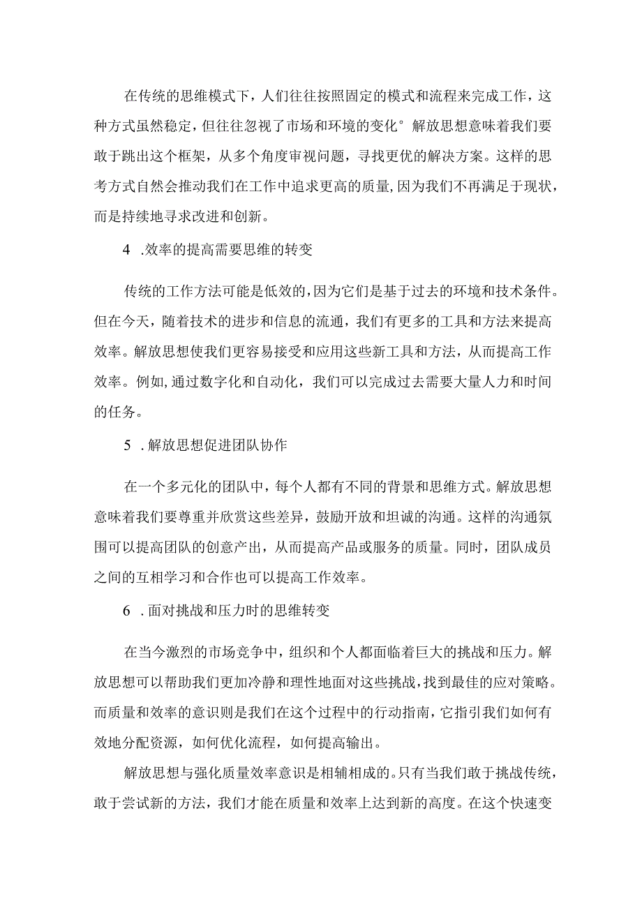 （7篇）2023解放思想强化质量效率意识学习心得研讨发言材料通用.docx_第3页