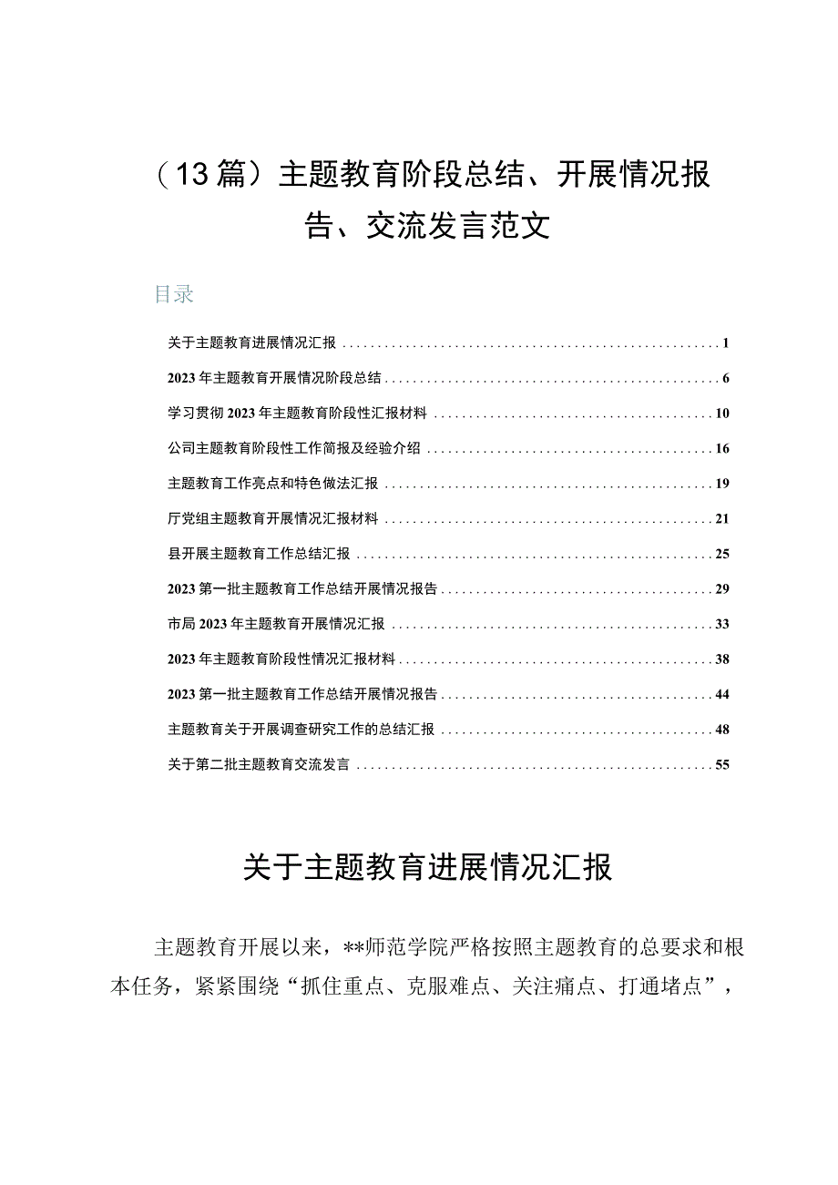 （13篇）主题教育阶段总结、开展情况报告、交流发言范文.docx_第1页