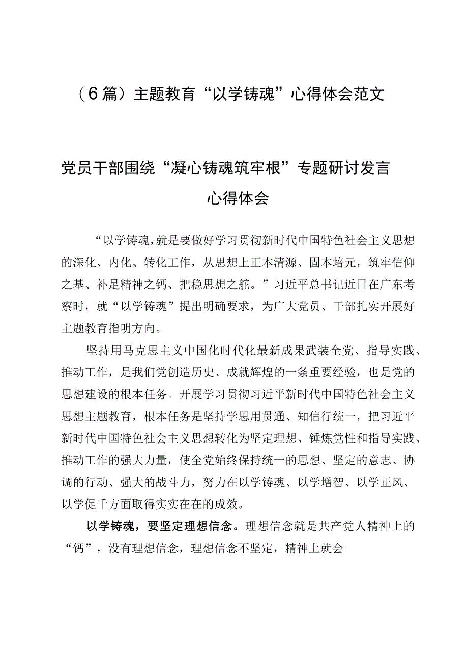 （6篇）主题教育“以学铸魂”心得体会范文.docx_第1页