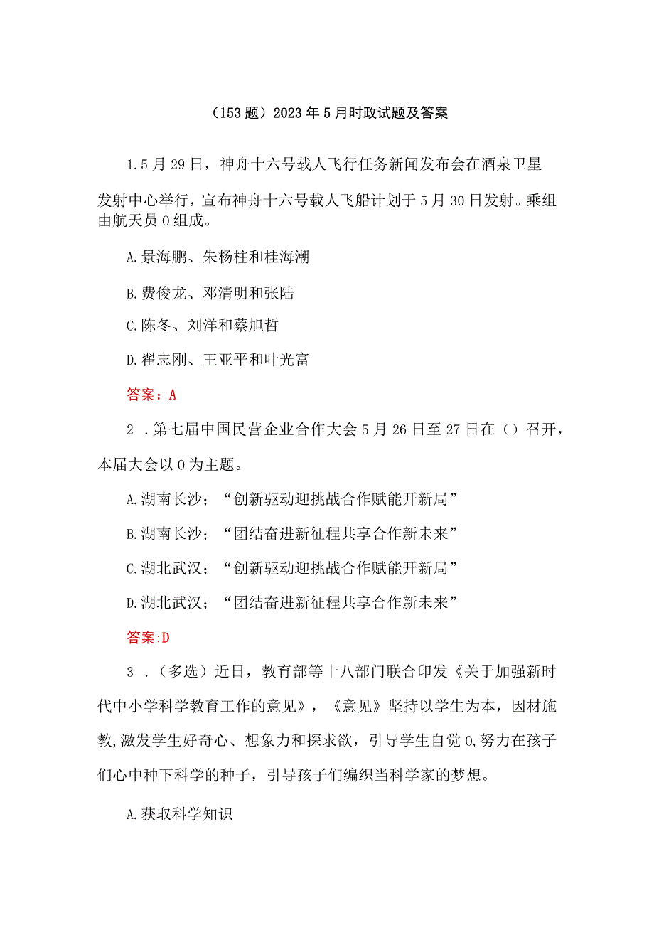 （153题）2023年5月时政试题及答案.docx_第1页