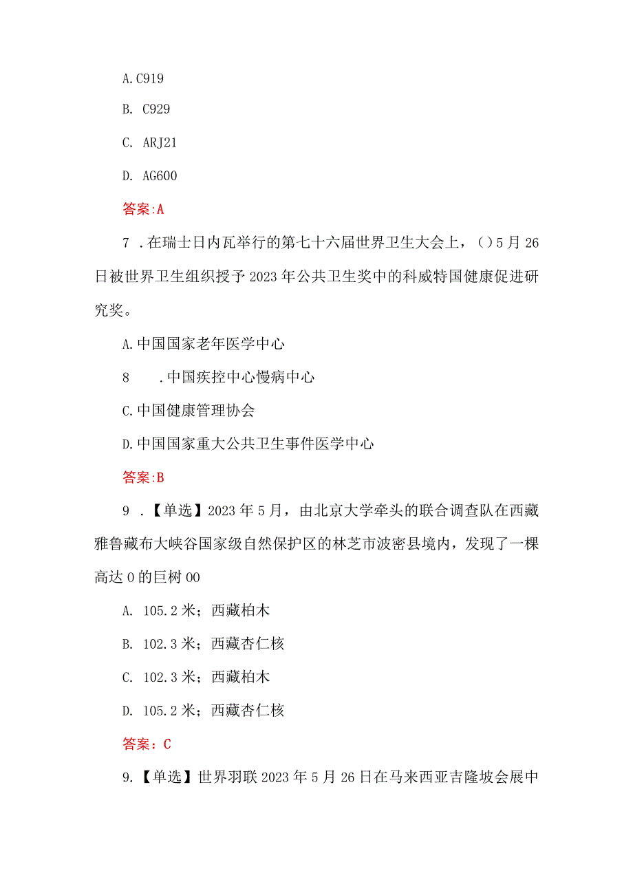 （153题）2023年5月时政试题及答案.docx_第3页