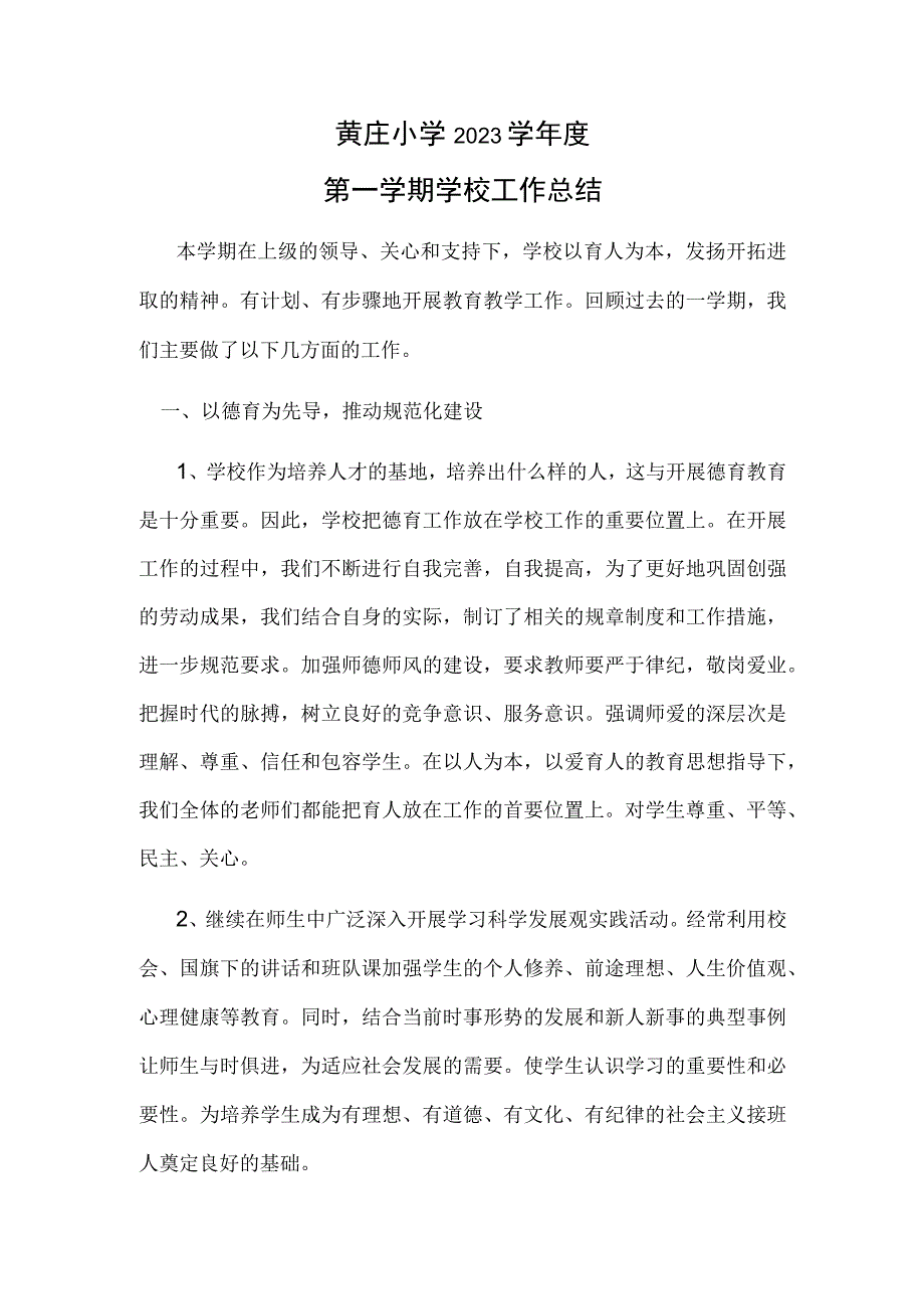 黄庄小学学校工作总结.docx_第1页