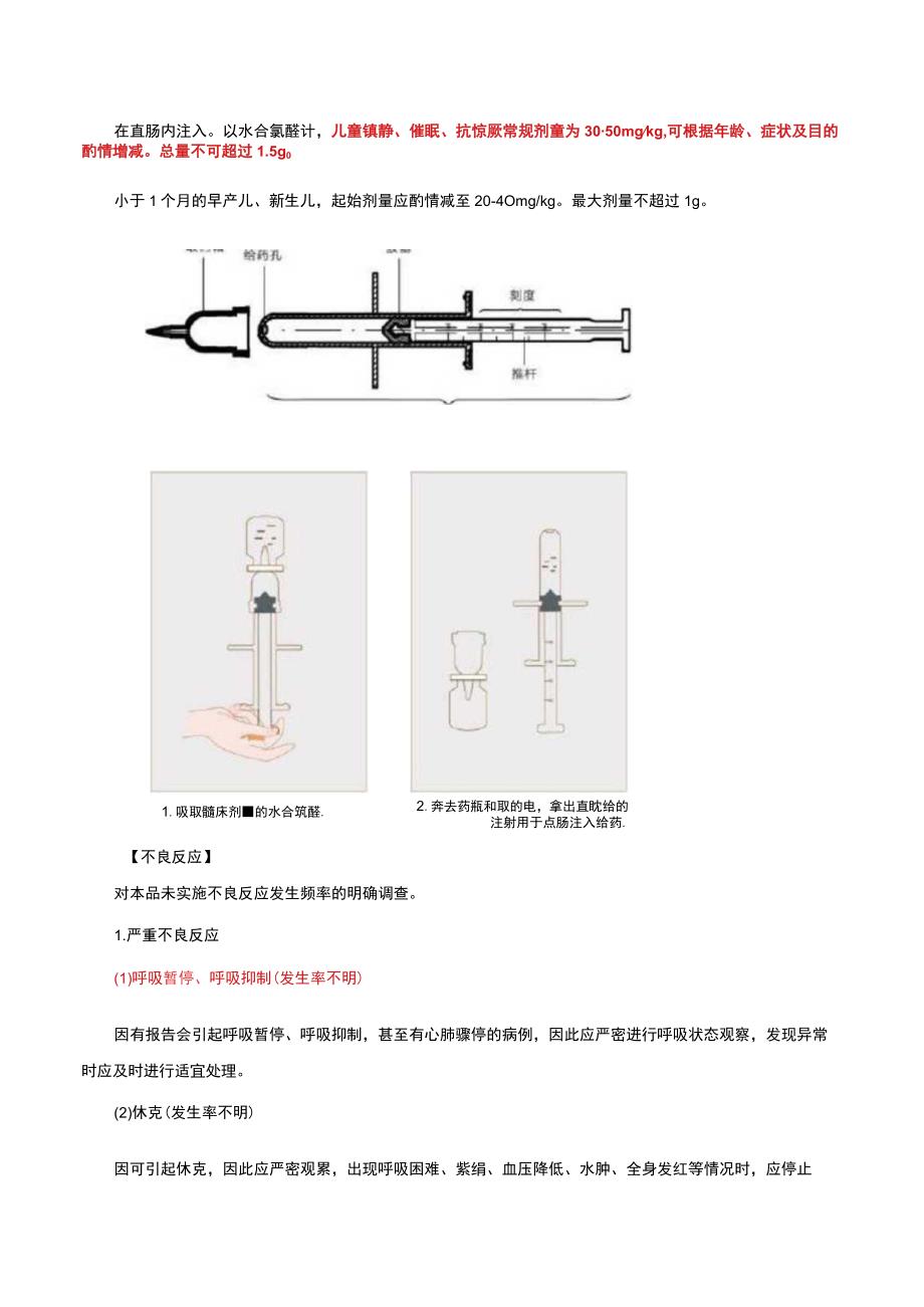 （优质）水合氯醛灌肠剂Chloral Hydrate Rectal Solution详细说明书与重点.docx_第2页