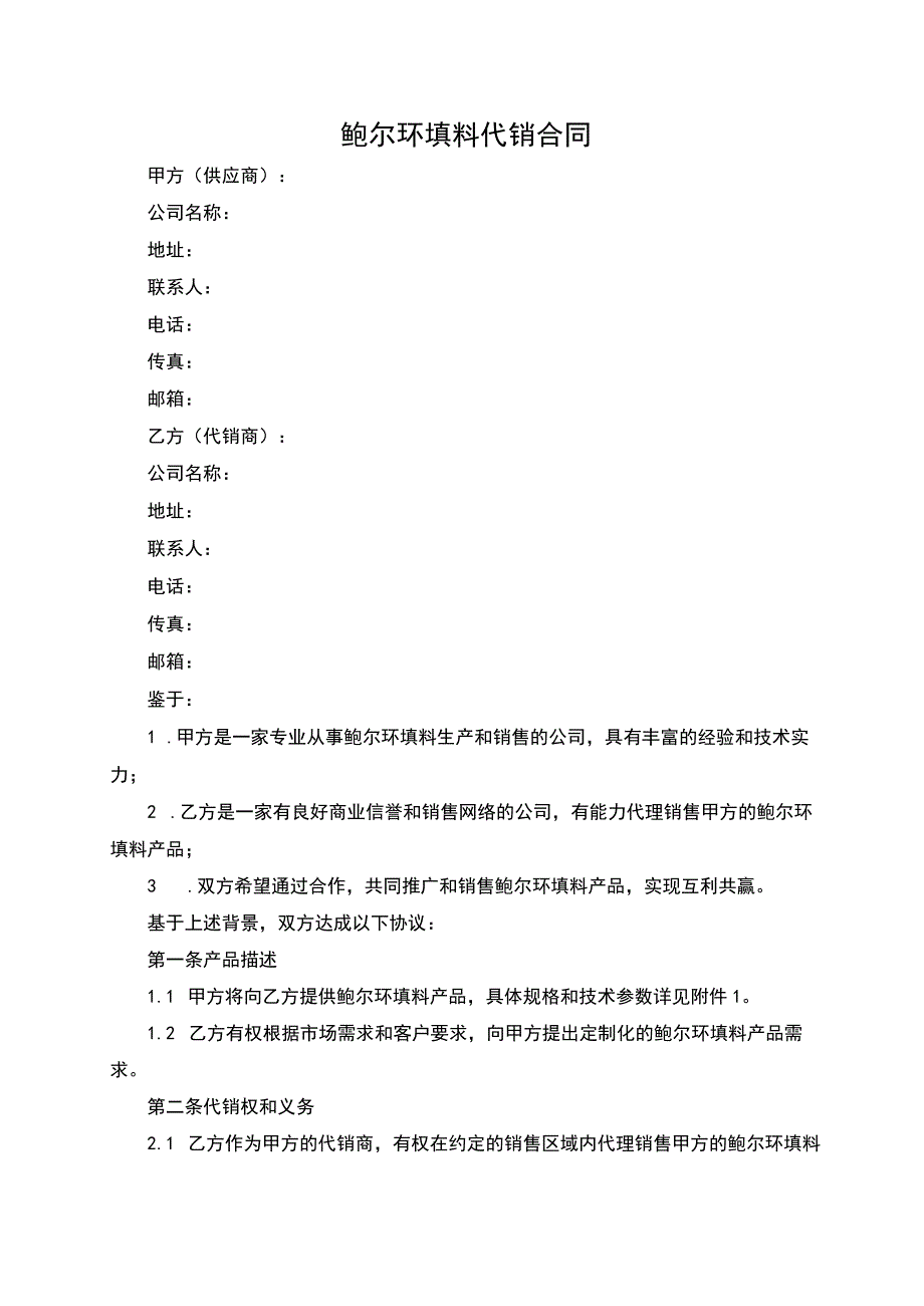 鲍尔环填料代销合同.docx_第1页