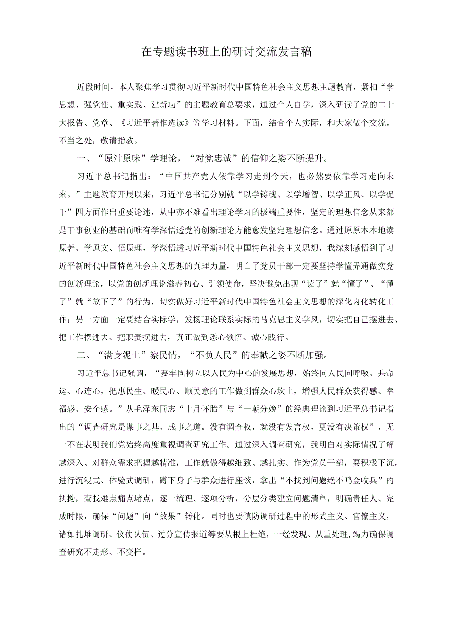 （2篇）2023年在专题读书班上的研讨交流发言稿（乡镇纪委书记个人现实表现材料）.docx_第1页