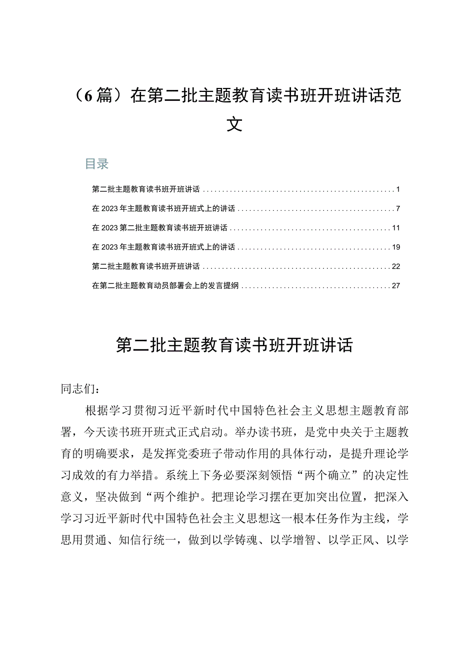 （6篇）在第二批主题教育读书班开班讲话范文.docx_第1页