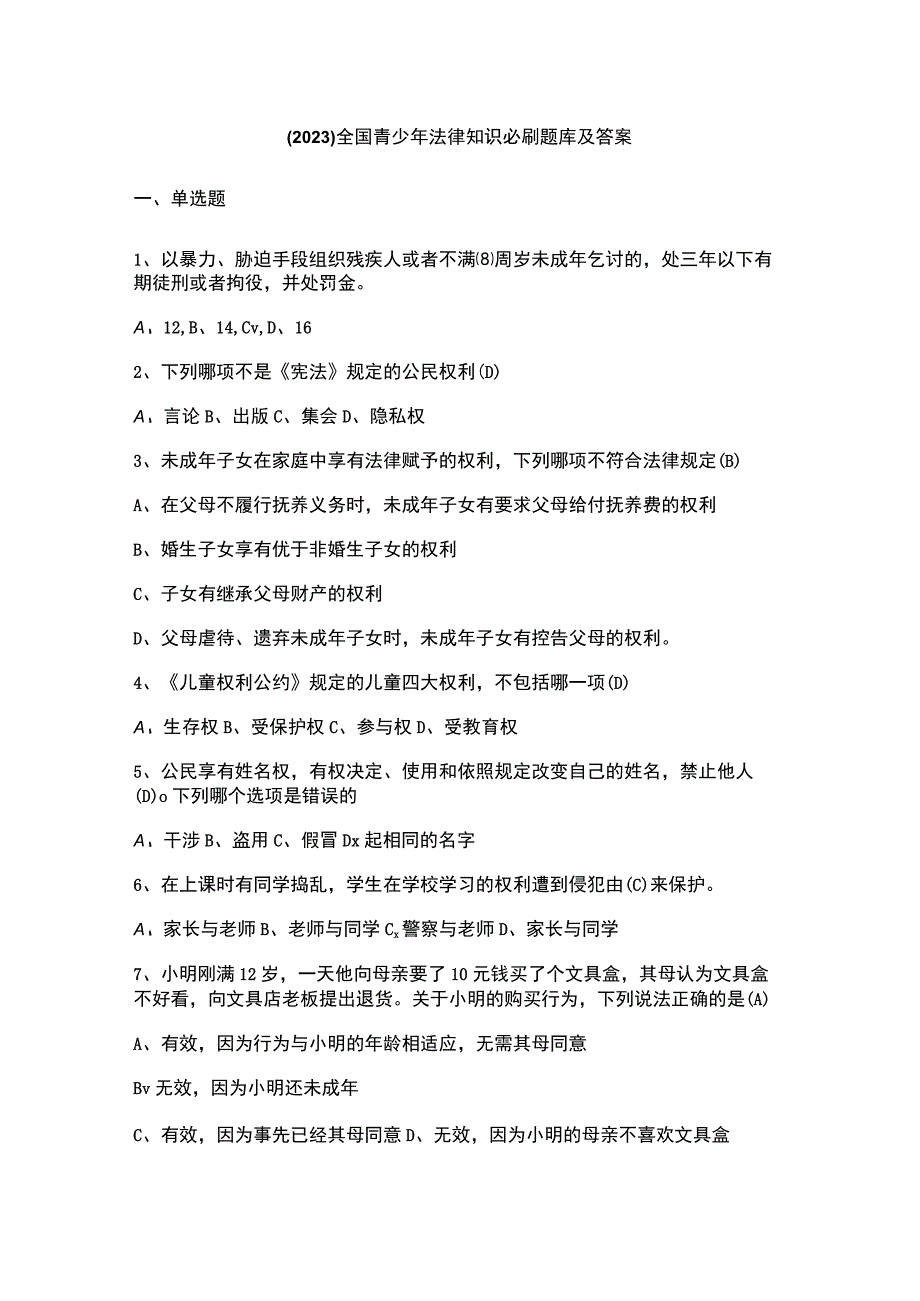 （2023）全国青少年法律知识必刷题库及答案.docx_第1页