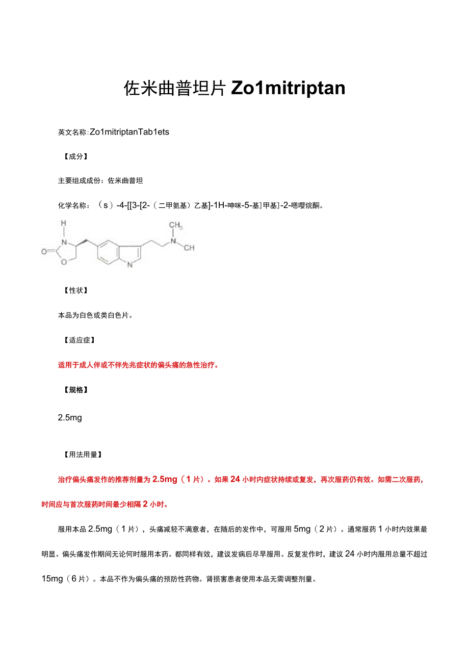 （优质）佐米曲普坦片Zolmitriptan-详细说明书与重点.docx_第1页