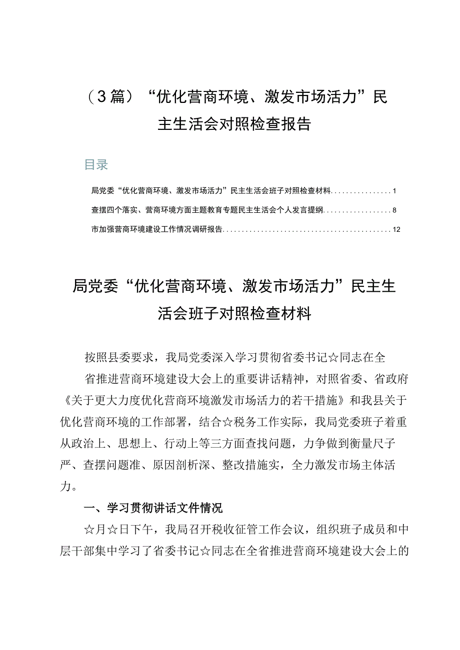 （3篇）“优化营商环境、激发市场活力”民主生活会对照检查报告.docx_第1页