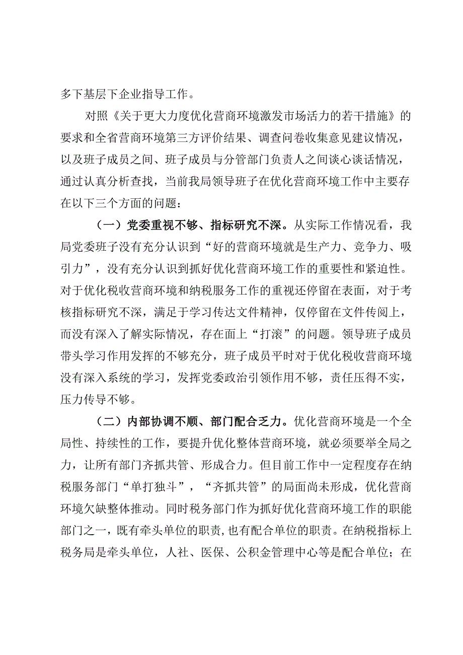 （3篇）“优化营商环境、激发市场活力”民主生活会对照检查报告.docx_第3页