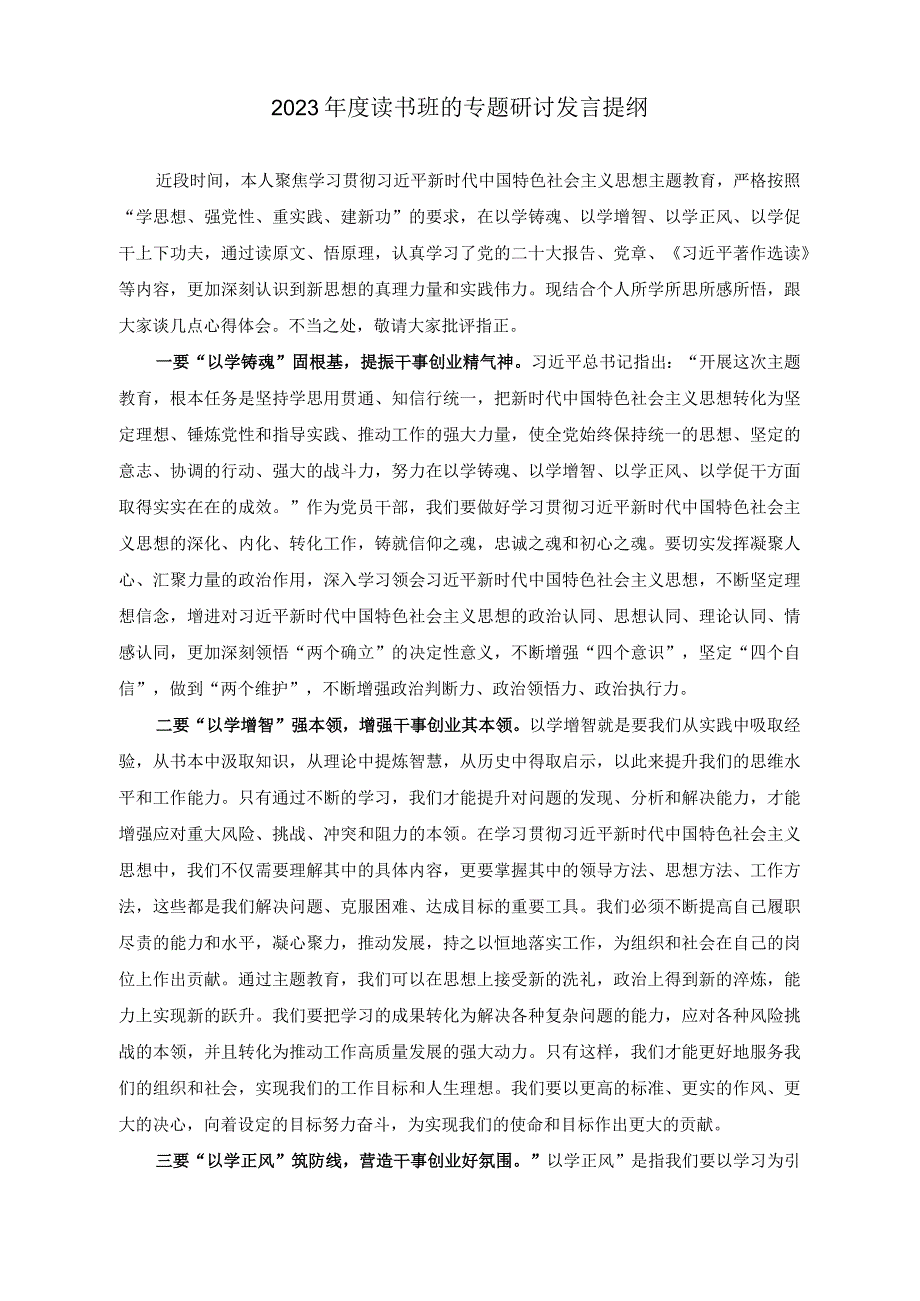 （2篇）2023年度读书班的专题研讨发言提纲（读书班研讨心得体会：绘就实干底色诠释人民情怀）.docx_第1页