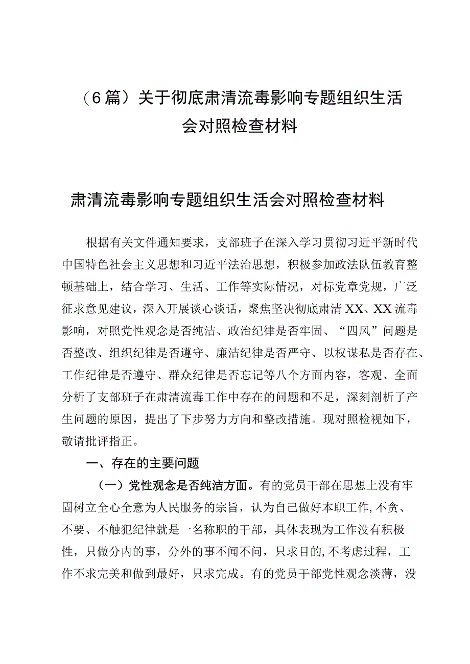 （6篇）关于彻底肃清流毒影响专题组织生活会对照检查材料.docx_第1页