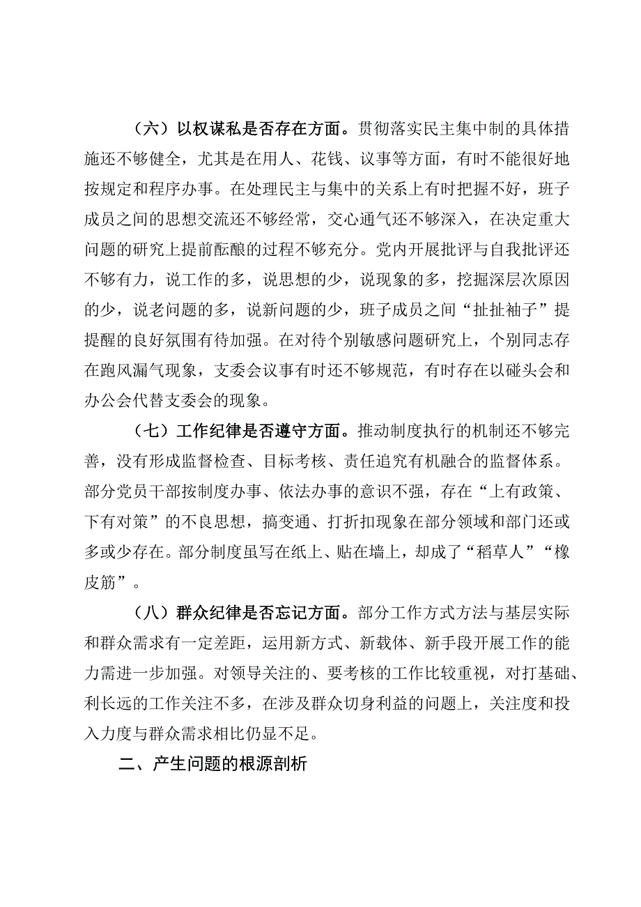 （6篇）关于彻底肃清流毒影响专题组织生活会对照检查材料.docx_第3页