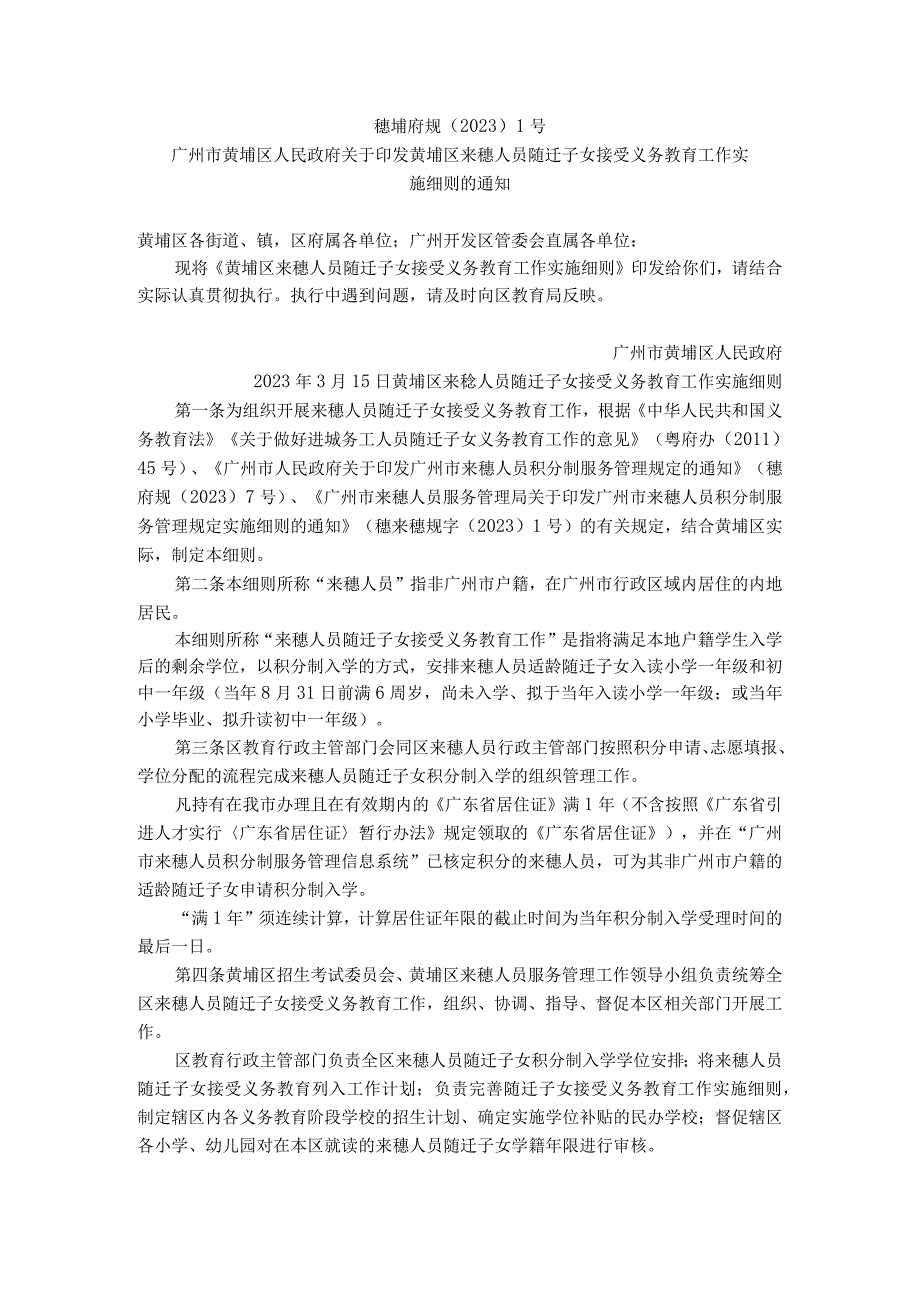 黄埔区来穗人员随迁子女接受义务教育工作实施细则.docx_第1页