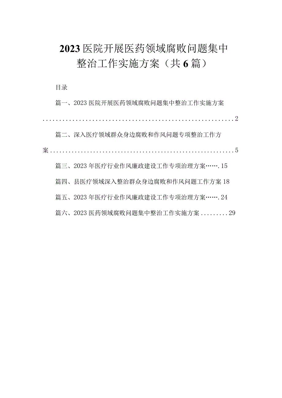 （6篇）2023医院开展医药领域腐败问题集中整治工作实施方案.docx_第1页