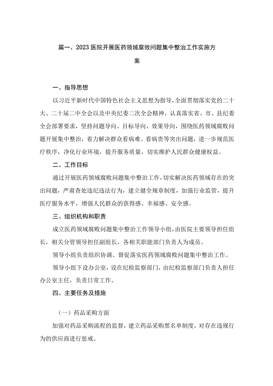 （6篇）2023医院开展医药领域腐败问题集中整治工作实施方案.docx_第2页