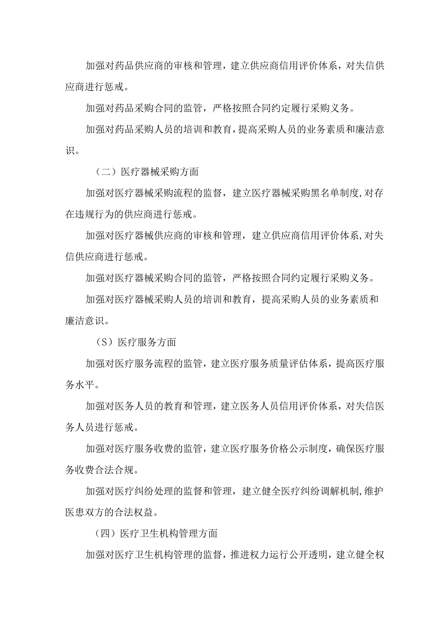 （6篇）2023医院开展医药领域腐败问题集中整治工作实施方案.docx_第3页