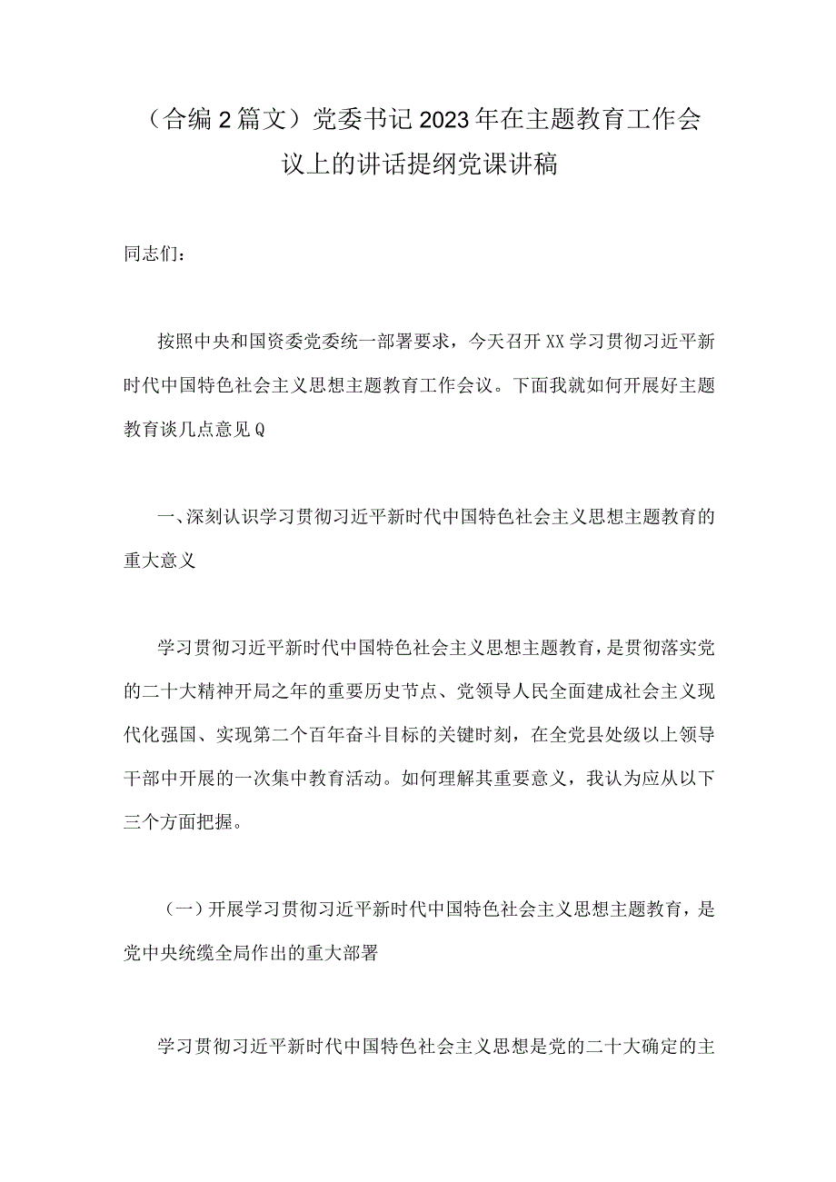 （合编2篇文）党委书记2023年在主题教育工作会议上的讲话提纲党课讲稿.docx_第1页