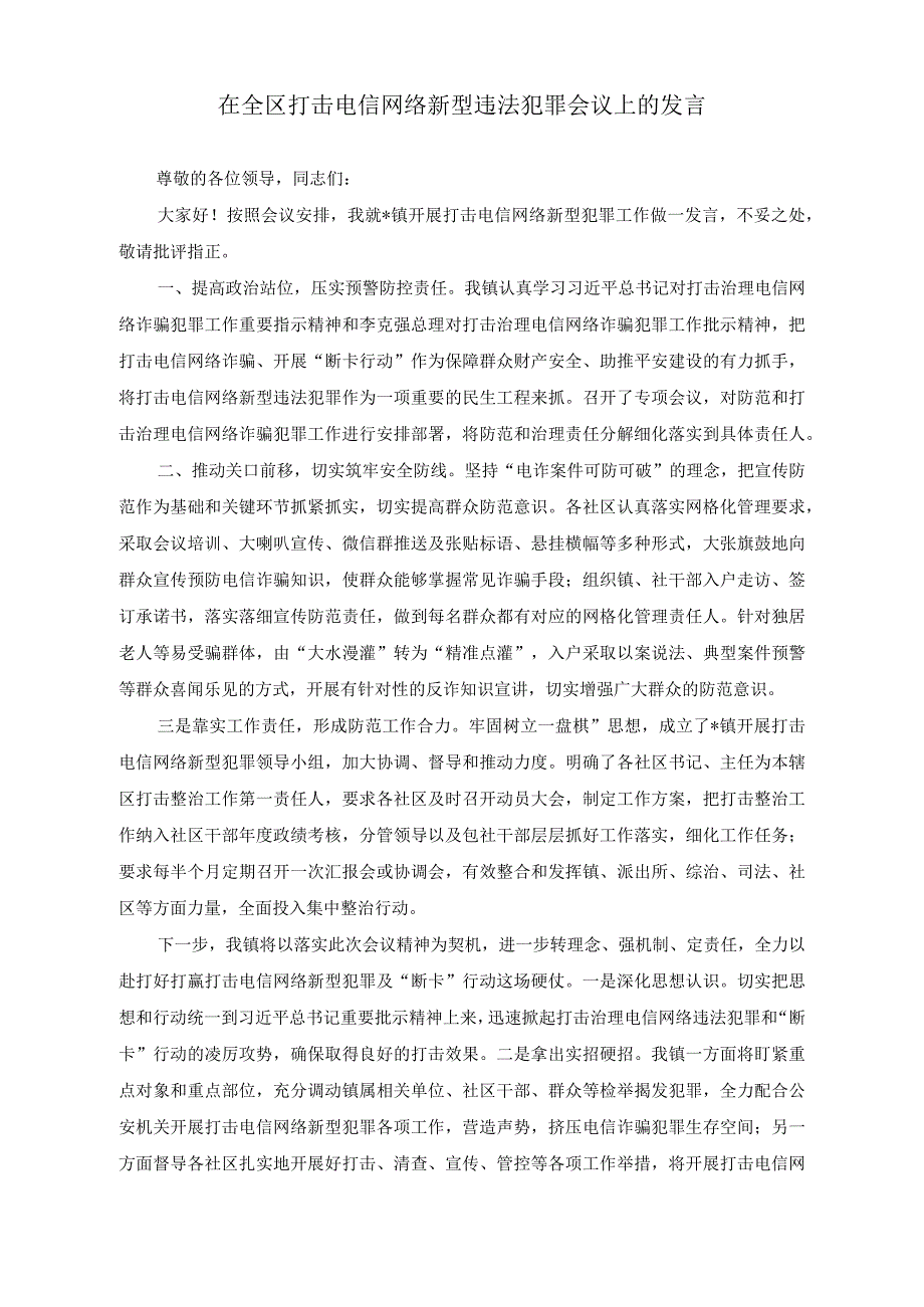 （2篇）2023年打击电信网络新型违法犯罪会议上的发言材料.docx_第1页