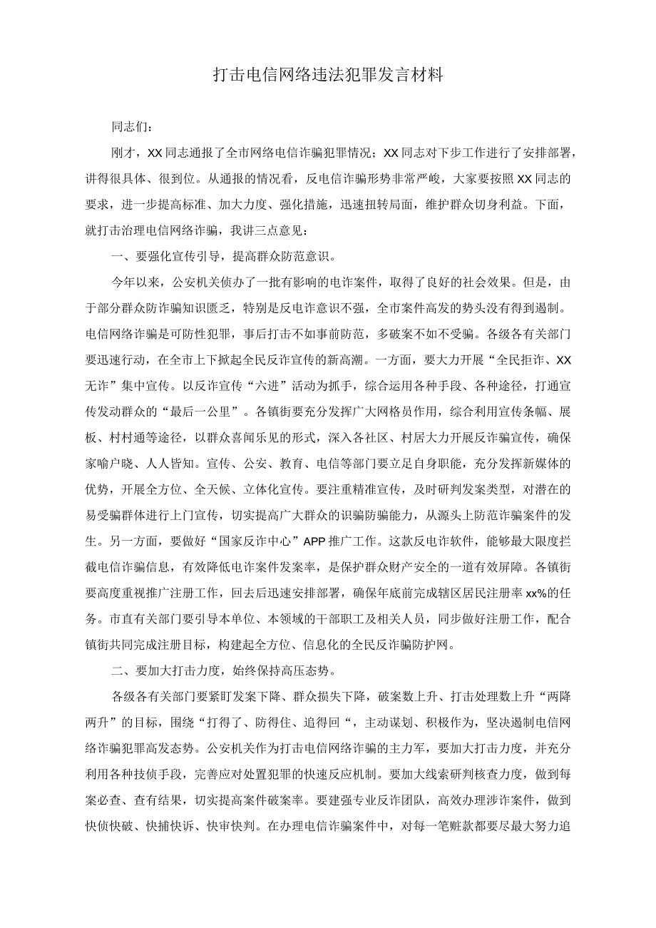 （2篇）2023年打击电信网络新型违法犯罪会议上的发言材料.docx_第3页