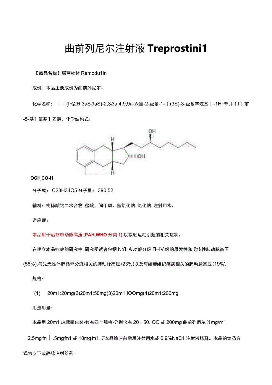 （优质）曲前列尼尔注射液Treprostinil-详细说明书与重点.docx_第1页