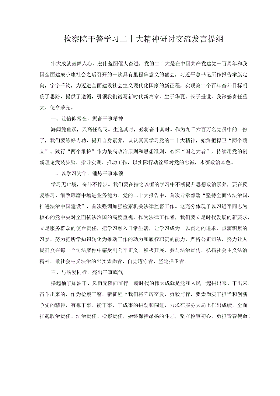 （3篇）检察干警学习贯彻党的二十大精神交流发言提纲纪委书记学习贯彻党的二十大精神主题党课讲稿报告.docx_第3页