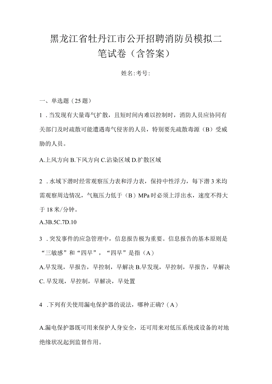 黑龙江省牡丹江市公开招聘消防员模拟二笔试卷含答案.docx_第1页