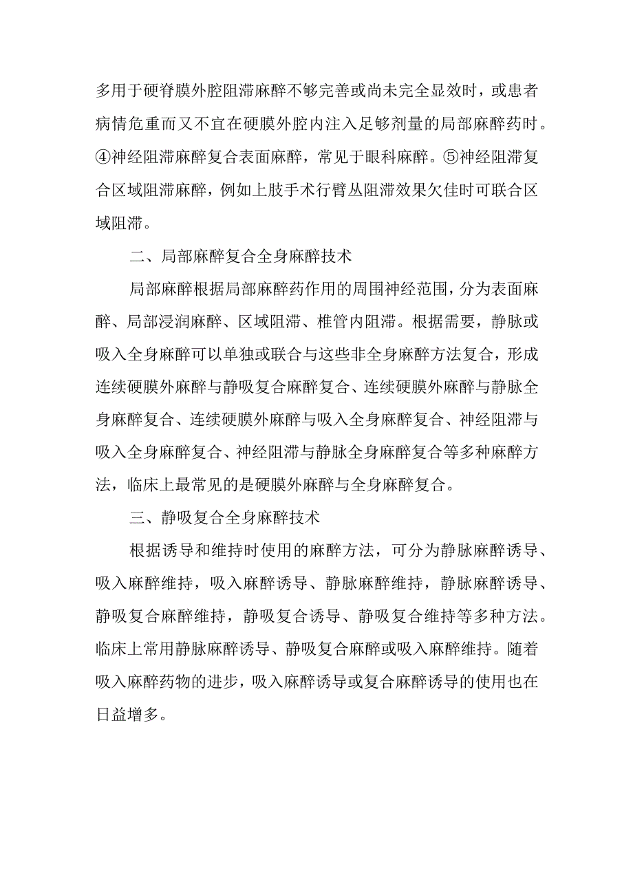 麻醉学复合麻醉技术的分类.docx_第2页