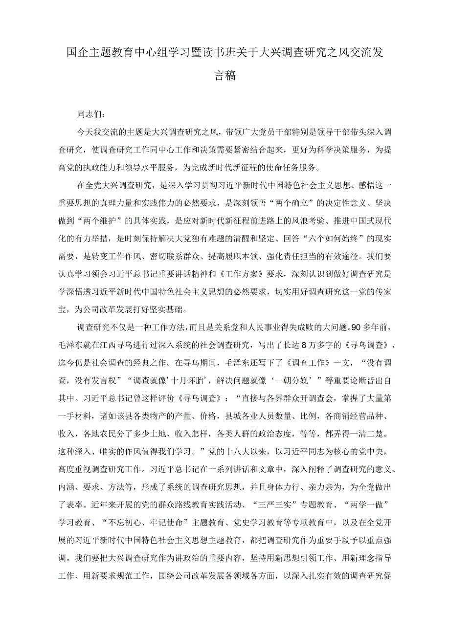 （2篇）国企主题教育中心组学习暨读书班关于大兴调查研究之风交流发言稿（国企党委书记在全市组织工作会议上的汇报发言）.docx_第1页