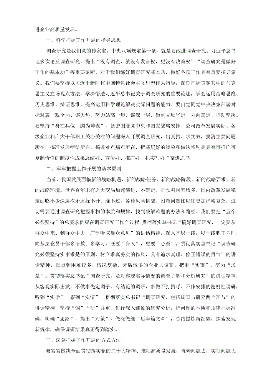 （2篇）国企主题教育中心组学习暨读书班关于大兴调查研究之风交流发言稿（国企党委书记在全市组织工作会议上的汇报发言）.docx_第2页