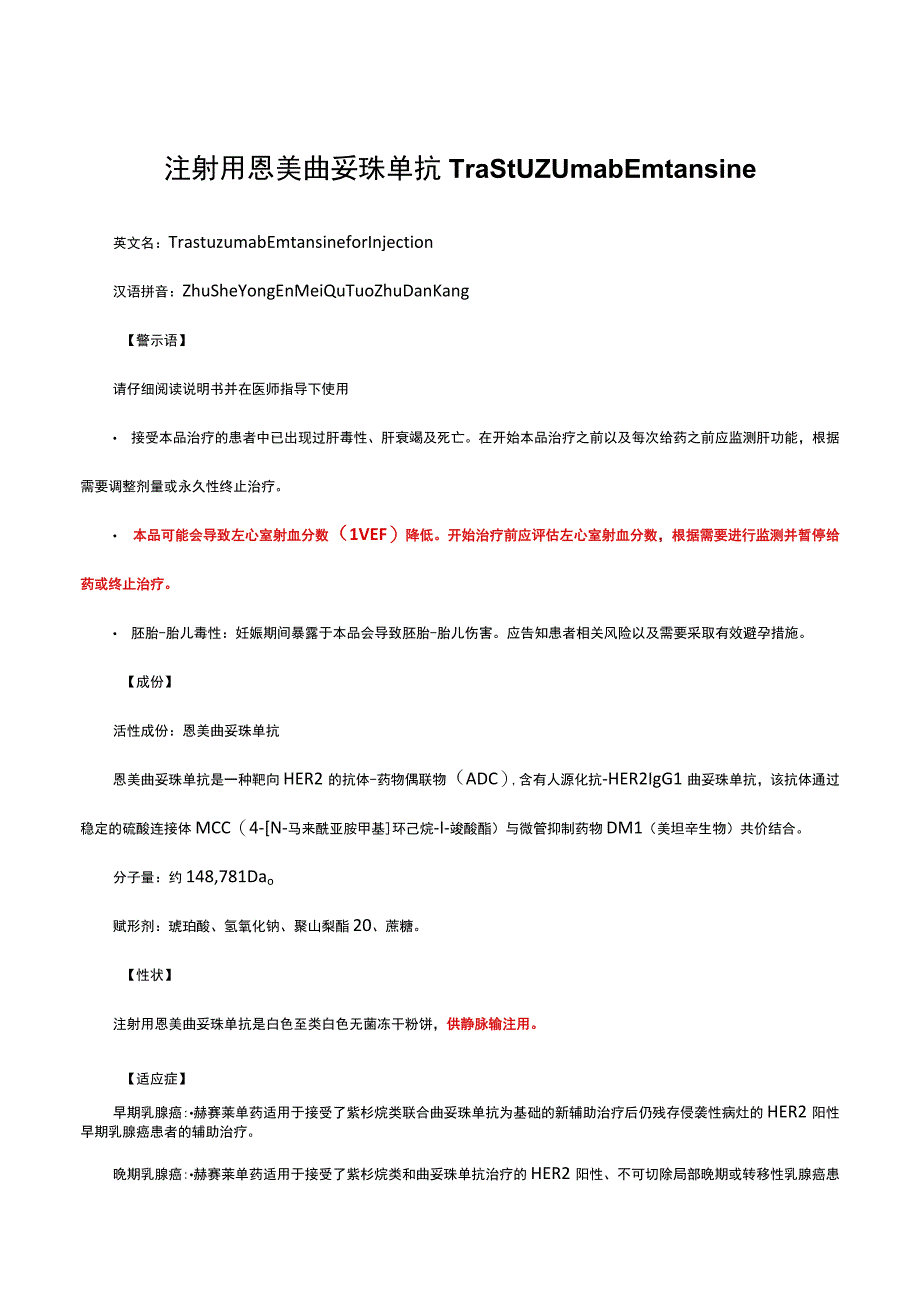 （优质）注射用恩美曲妥珠单抗Trastuzumab Emtansine-详细说明书与重点.docx_第1页