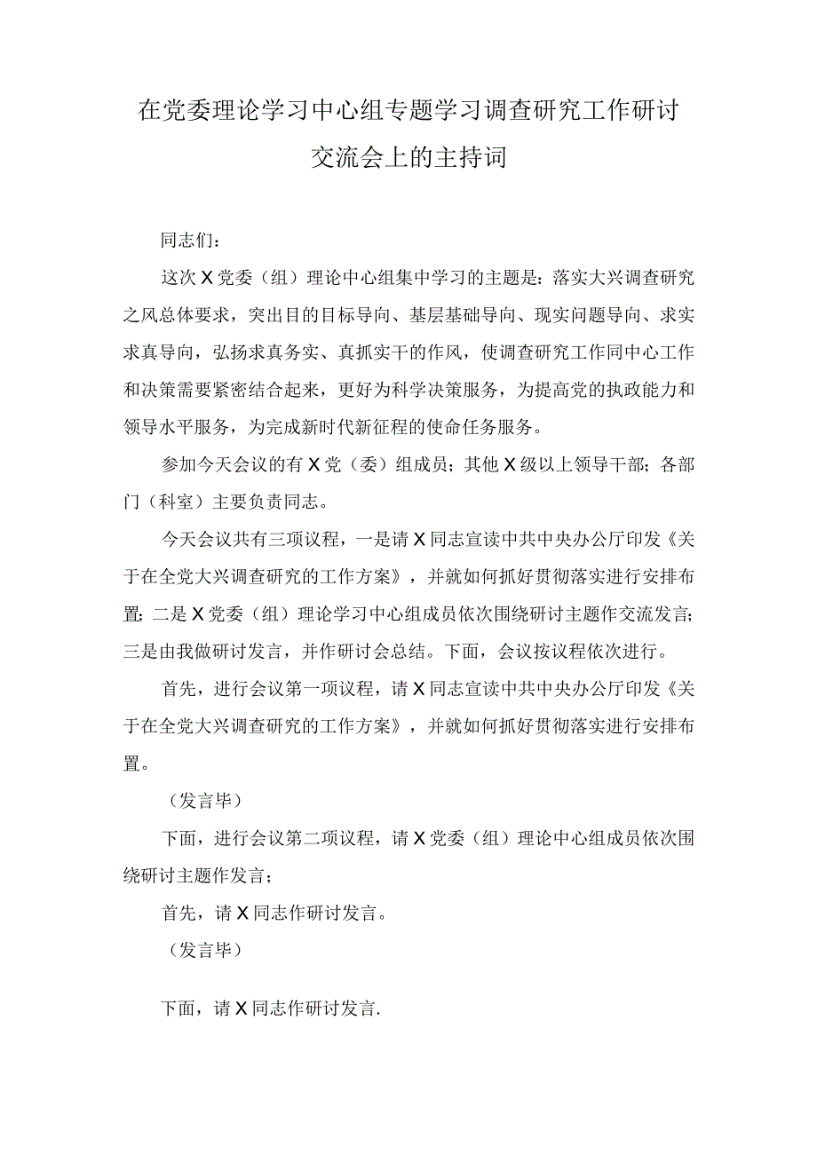 （2篇）2023年在党委理论学习中心组专题学习调查研究工作研讨交流会上的主持讲话.docx_第1页