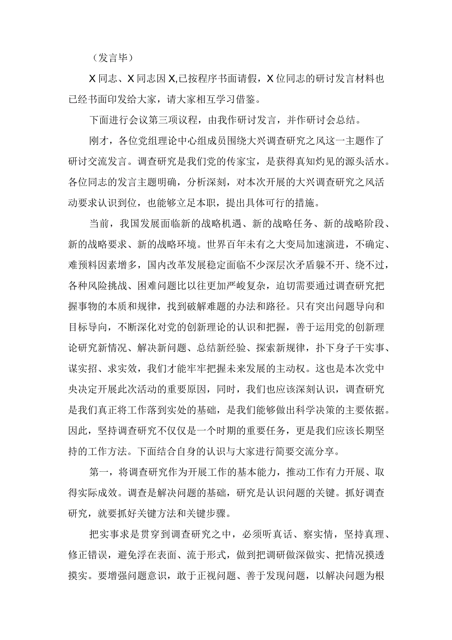 （2篇）2023年在党委理论学习中心组专题学习调查研究工作研讨交流会上的主持讲话.docx_第2页