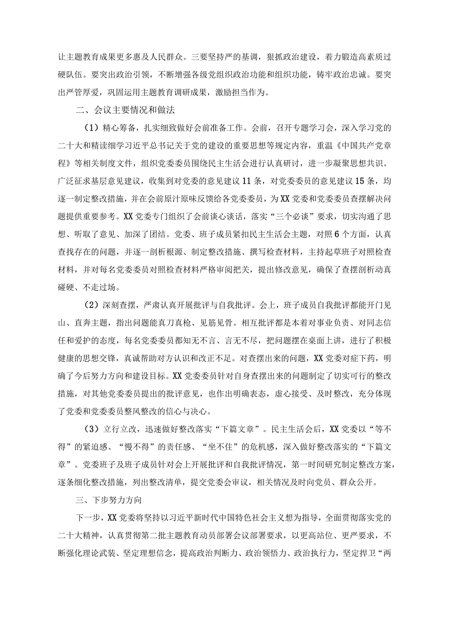 （2篇）主题教育专题组织生活会党员整改承诺书（关于2023年主题教育专题民主生活会的情况报告）.docx_第3页