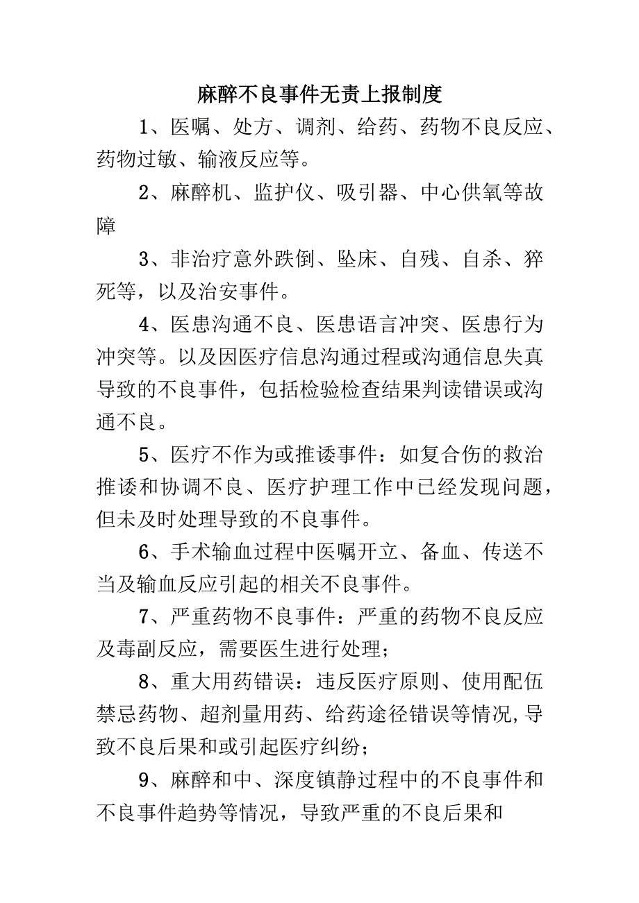 麻醉不良事件无责上报制度.docx_第1页