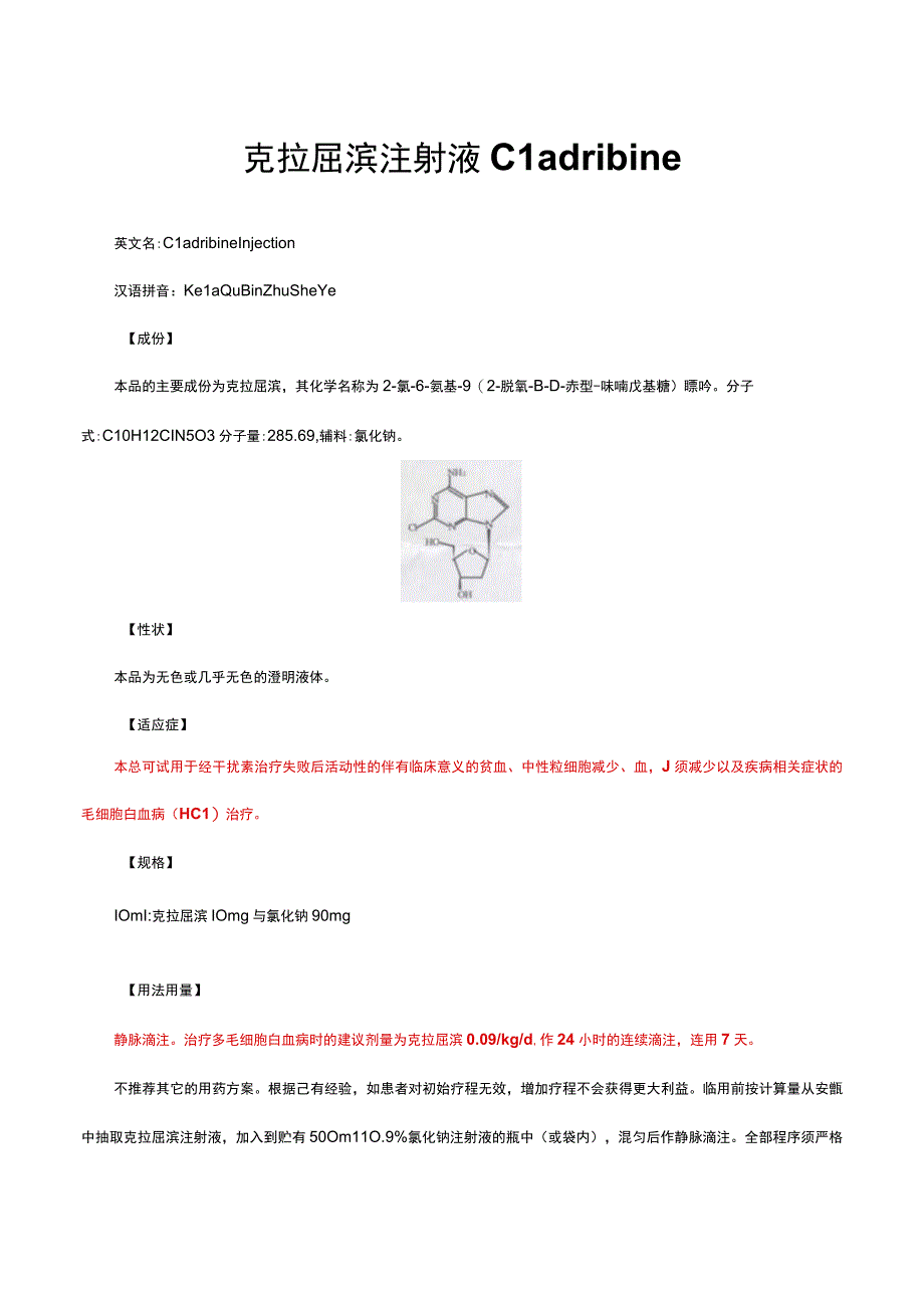 （优质）克拉屈滨注射液Cladribine-详细说明书与重点.docx_第1页