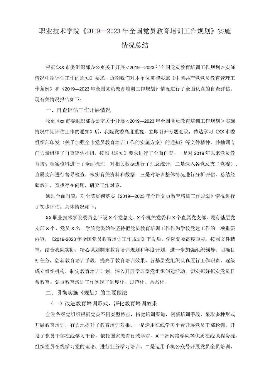 （2篇）职业技术学院《2019-2023年全国党员教育培训工作规划》实施情况总结+专题党课讲稿：把握好党校事业高质量发展的五个关键点.docx_第1页