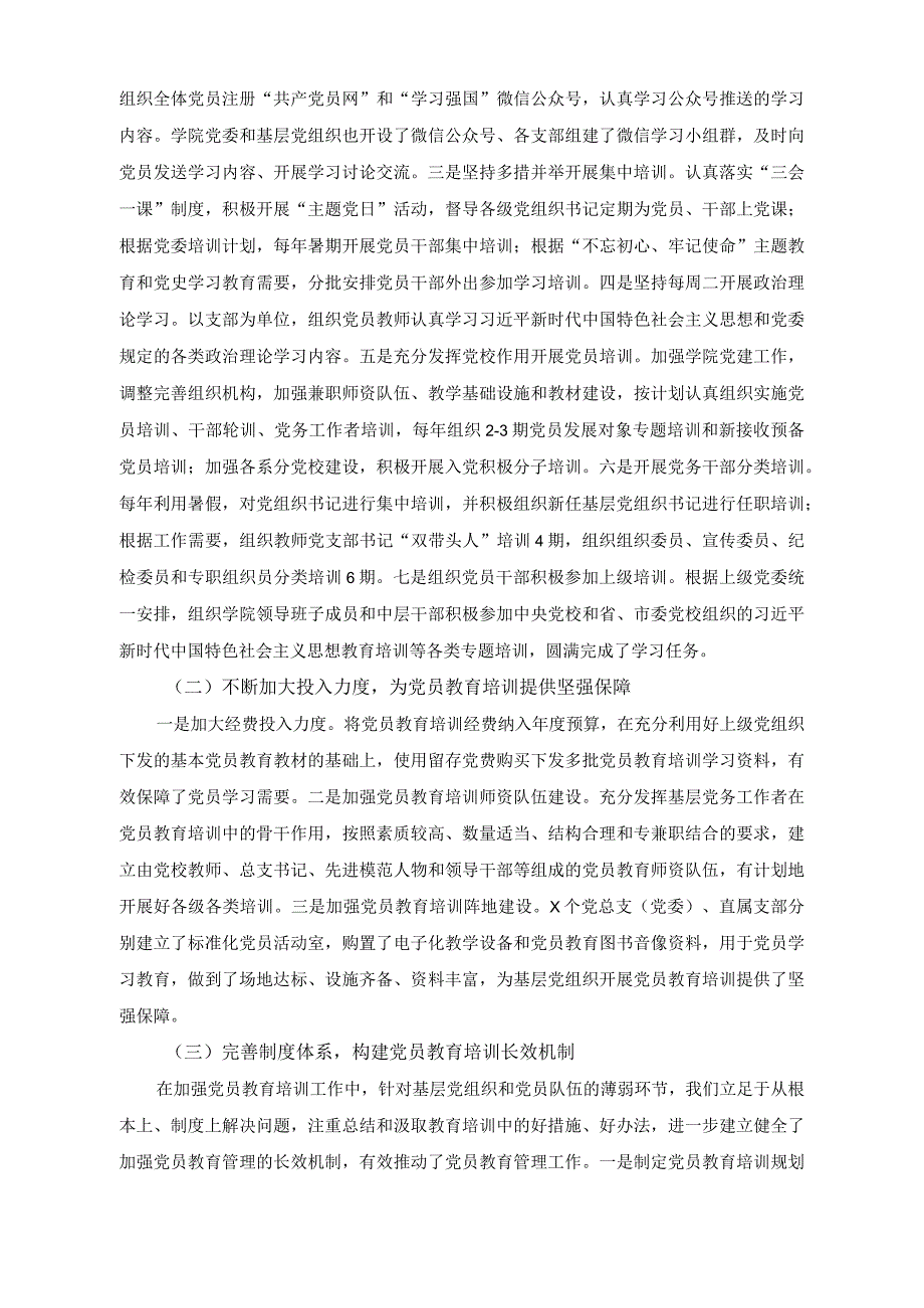 （2篇）职业技术学院《2019-2023年全国党员教育培训工作规划》实施情况总结+专题党课讲稿：把握好党校事业高质量发展的五个关键点.docx_第2页