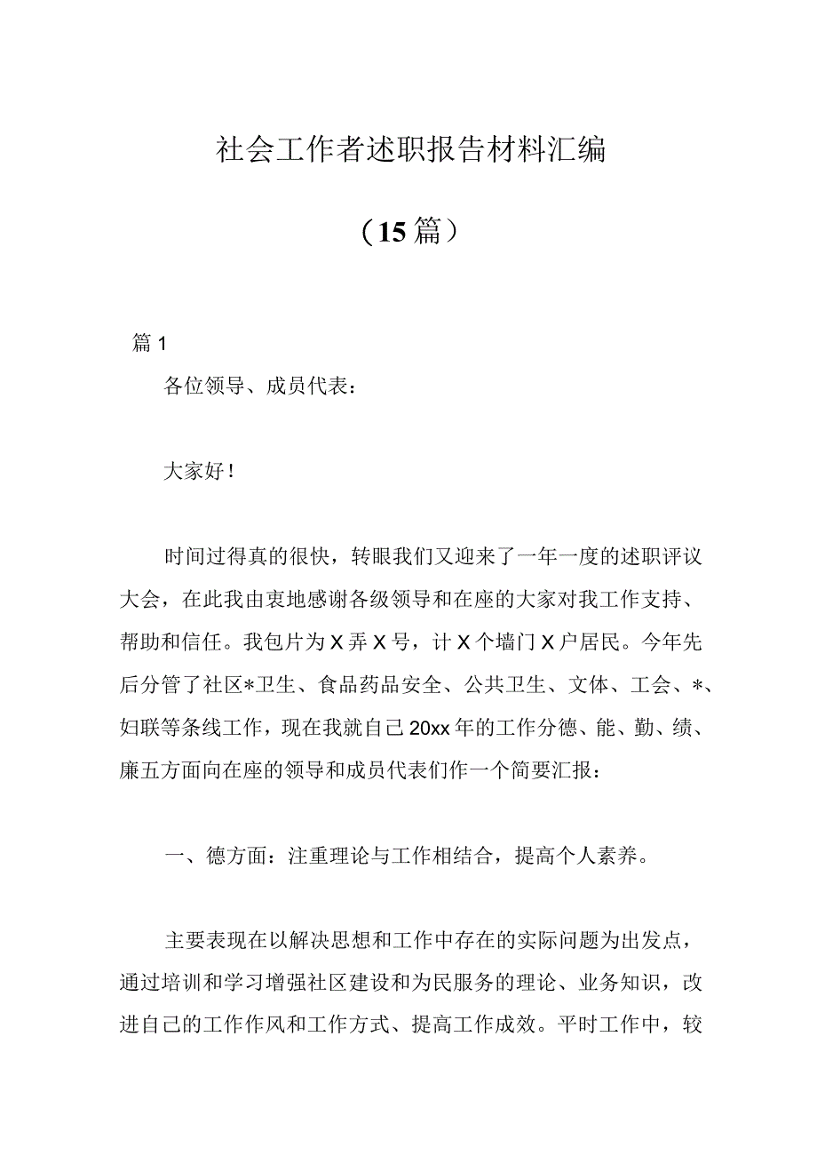 （15篇）社会工作者述职报告材料汇编.docx_第1页