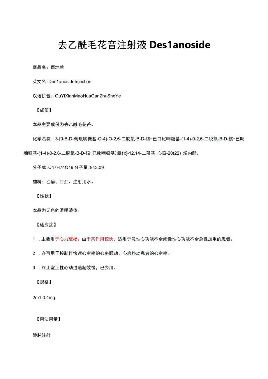 （优质）去乙酰毛花苷注射液Deslanoside详细说明书与重点.docx_第1页